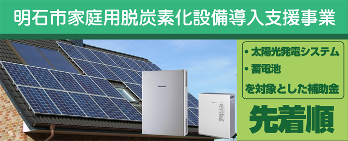明石市家庭用脱炭素化設備導入支援事業