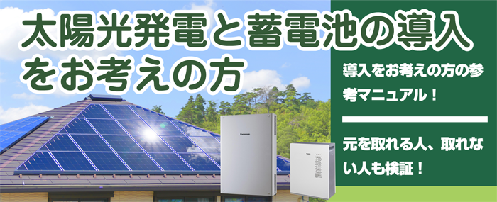 太陽光発電システムと蓄電池を考える