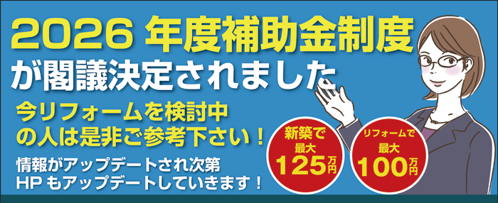 2026リフォーム補助金特集