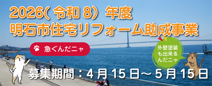 2026明石市リフォーム補助金
