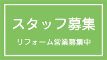 スタッフ募集