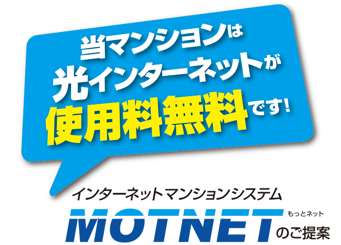 神戸・明石の賃貸インターネット無料設備MOTNET