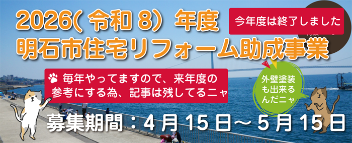 2026明石市リフォーム補助金