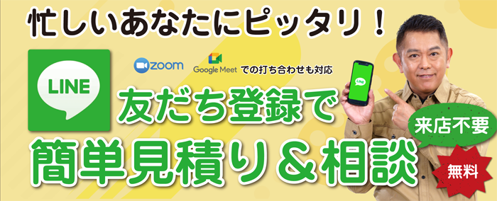 神戸市・明石市でリフォームをお考えの方。LINE(ライン）友だち登録で簡単見積り＆相談