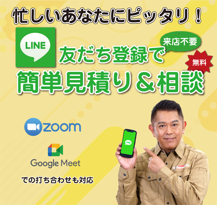 ラインを使って簡単リフォーム見積り明石市・神戸市
