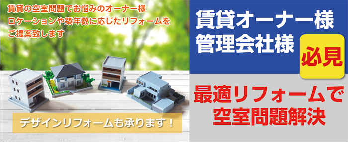 賃貸オーナー様リフォームの提案