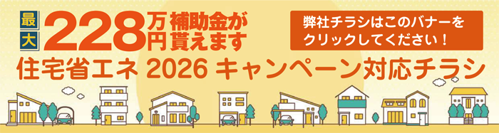 2026リフォーム補助金チラシ