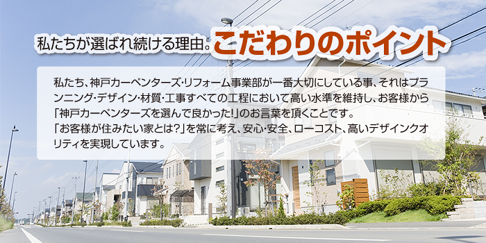 私たちが選ばれ続ける理由 こだわりのポイント