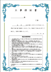 工事保証書