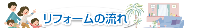 リフォームの流れ