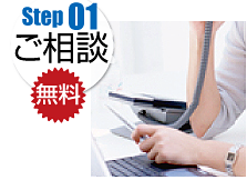 Step01 ご相談無料