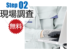 Step02 現場調査無料