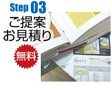 Step03 ご提案・お見積り無料