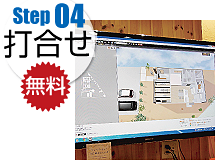 Step04 打合せ無料