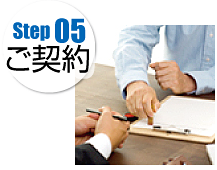 Step05 ご契約