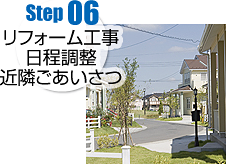 Step06 リフォーム工事日程調整・近隣ごあいさつ