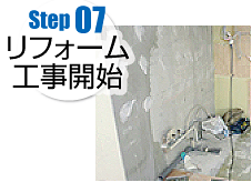 Step07 リフォーム工事開始