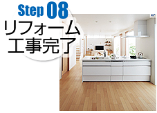 Step08 リフォーム工事完了