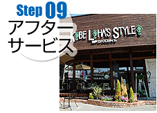 Step09 アフターサービス